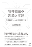 精神療法の理論と実践