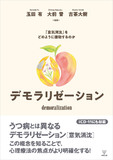 デモラリゼーション
