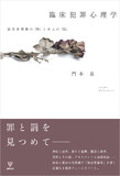 臨床犯罪心理学