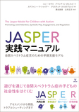JASPER実践マニュアル