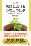 入門　病院における心理士の仕事