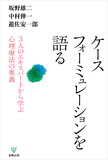 ケースフォーミュレーションを語る