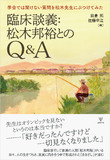 臨床談義：松木邦裕とのQ＆A
