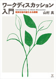 ワークディスカッション入門