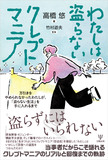 わたしは盗らないクレプトマニア