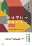 精神療法を組み立てる