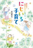個性的で心豊かな大人に育てる にじいろ子育て
