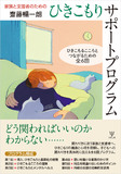 家族と支援者のためのひきこもりサポートプログラム