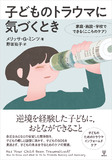 子どものトラウマに気づくとき
