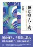 摂食症という病
