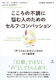 こころの不調に悩む人のためのセルフ・コンパッション