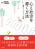 心と社会を書く方法