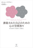 排除された自己のための心の空間作り