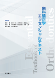 歯科矯正学エッセンシャルテキスト