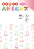 よくわかる高齢者歯科学　第２版