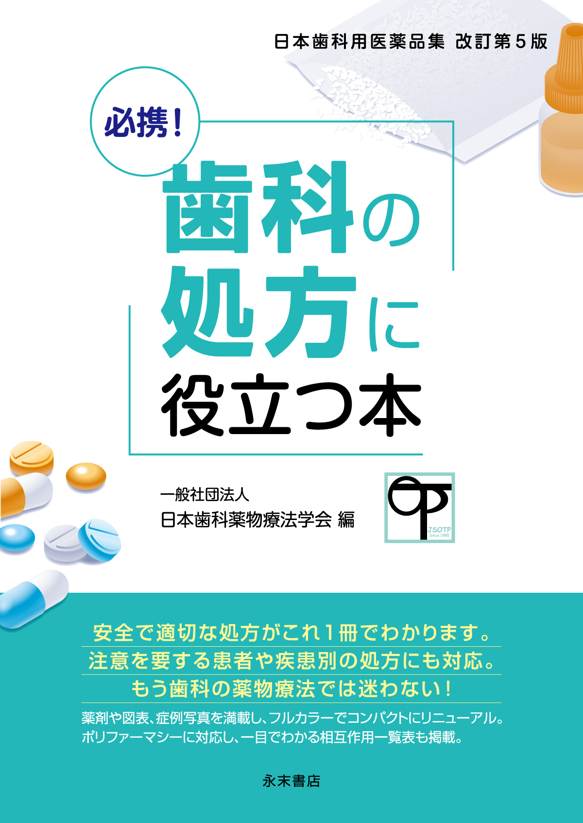 日本歯科用医薬品集　改訂第５版　必携！歯科の処方に役立つ本（第２刷）
