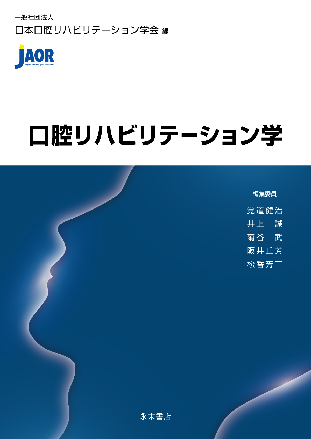 口腔リハビリテーション学