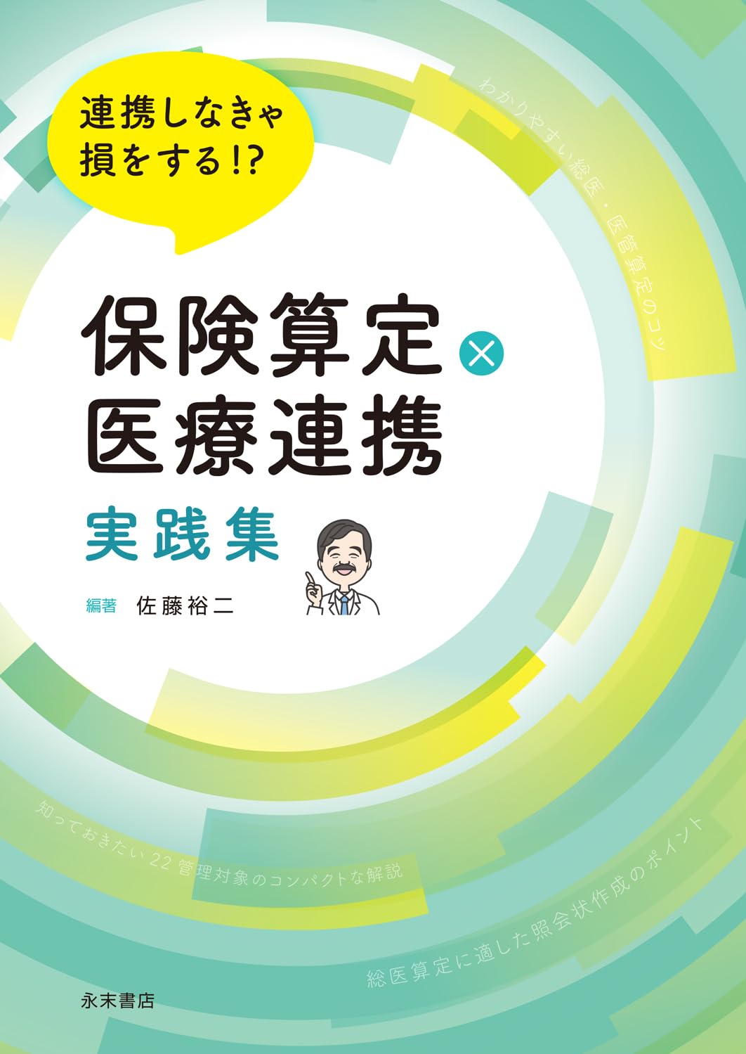 連携しなきゃ損をする!?　保険算定×医療連携 実践集