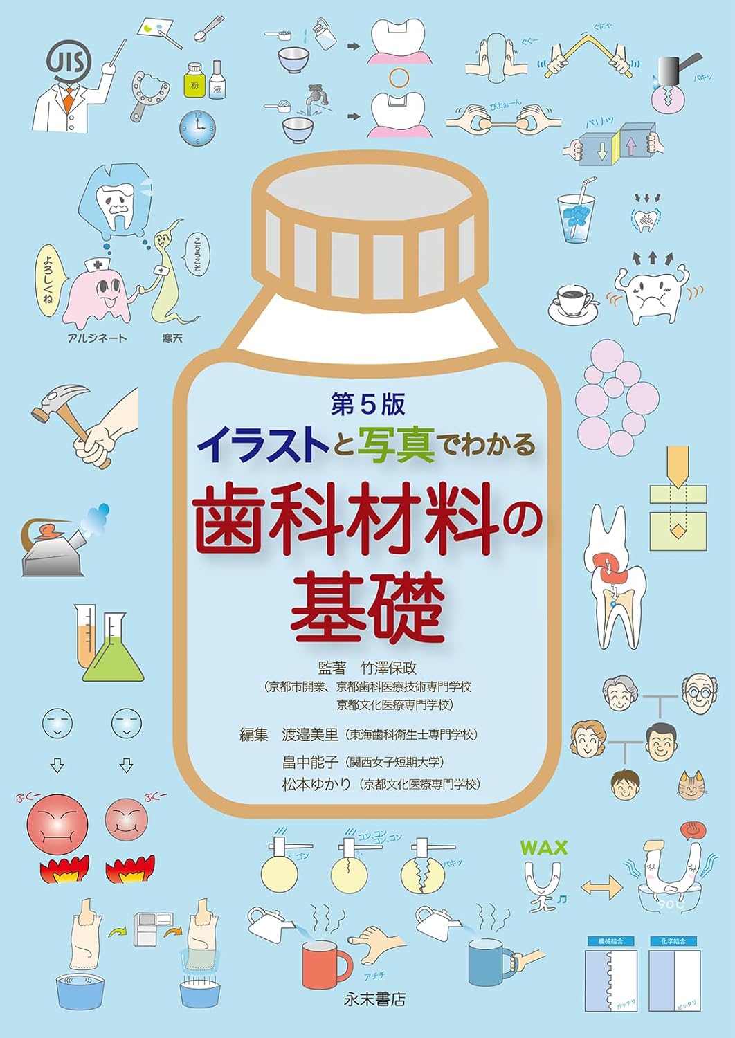 イラストと写真でわかる　歯科材料の基礎　第５版