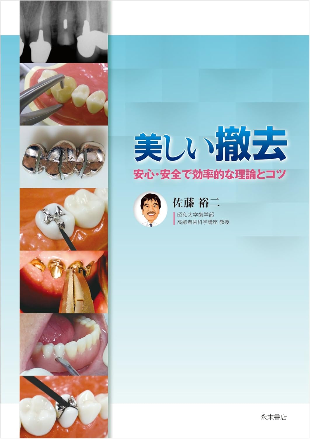 美しい撤去　安心・安全で効率的な理論とコツ 【第1版第2刷】