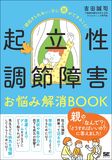 起立性調節障害お悩み解消BOOK 「朝起きられない」子に親ができること！
