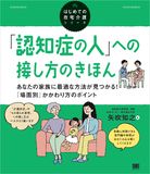 「認知症の人」への接し方のきほん あなたの家族に最適な方法が見つかる！「場面別」かかわり方のポイント（はじめての在宅介護シリーズ）