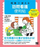 現場で使える 訪問看護便利帖