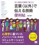 対人援助の現場で使える 言葉〈以外〉で伝える技術 便利帖