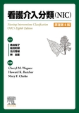 看護介入分類（NIC） 原著第8版