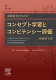 看護教育のためのコンセプト学習とコンピテンシー評価 原著第3版