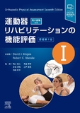 運動器リハビリテーションの機能評価Ⅰ 原著第7版