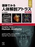 画像でみる人体解剖アトラス 原著第6版