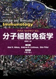 分子細胞免疫学 原著第10版