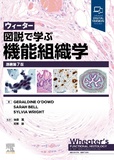 ウィーター図説で学ぶ機能組織学 原著第7版