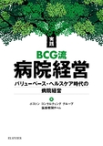 実践　BCG流病院経営～バリューベース・ヘルスケア時代の病院経営