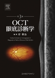 OCT眼底診断学 第3版