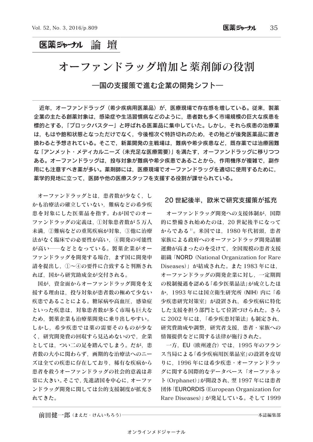 オーファンドラッグ増加と薬剤師の役割 国の支援策で進む企業の開発シフト 医薬ジャーナル 52巻3号 医書 Jp