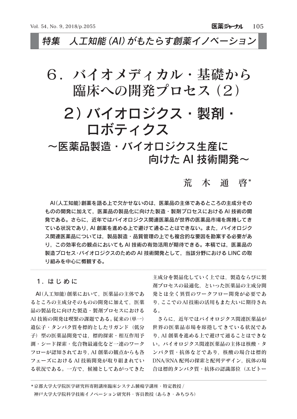 ６ バイオメディカル 基礎から臨床への開発プロセス ２ ２ バイオロジクス 製剤 ロボティクス 医薬品製造 バイオロジクス生産に向けたai技術開発 医薬ジャーナル 54巻9号 医書 Jp