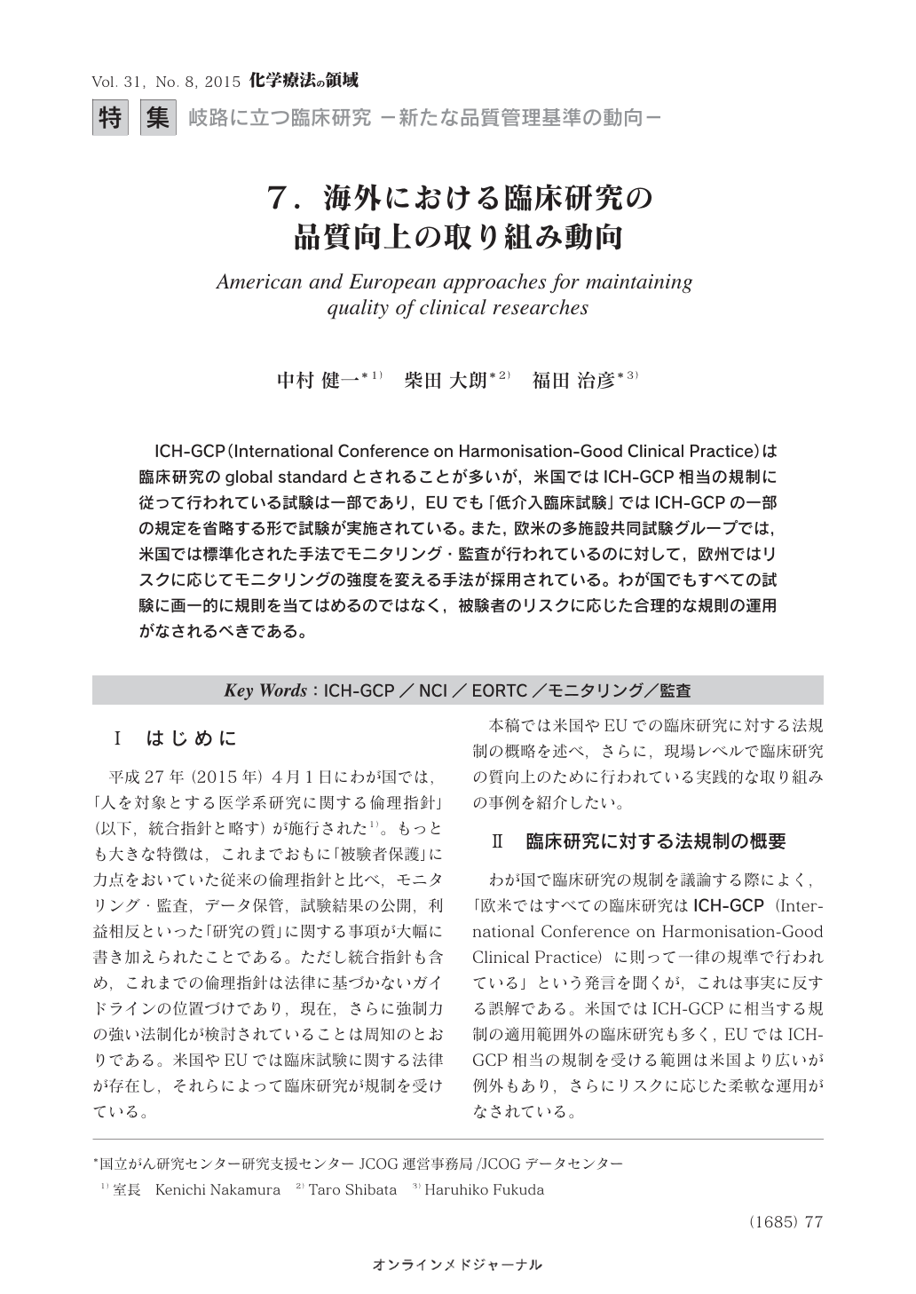 ７ 海外における臨床研究の品質向上の取り組み動向 化学療法の領域 31巻8号 医書 Jp