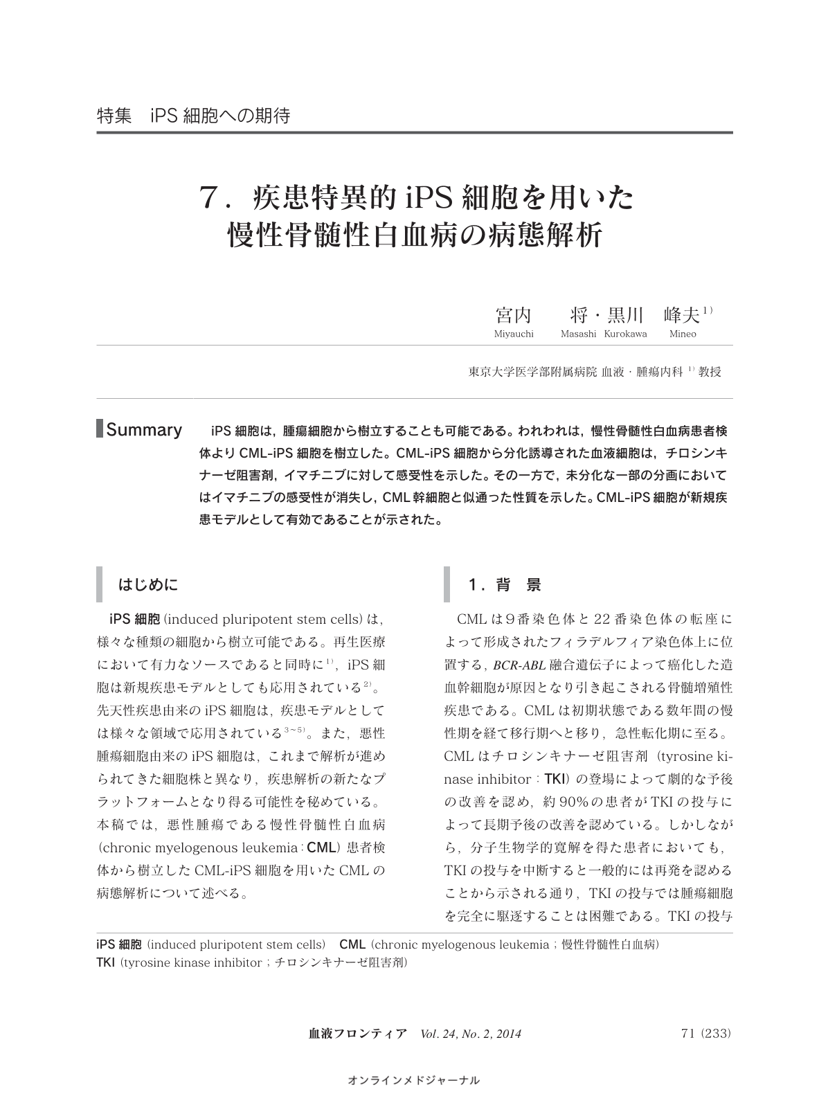 ７ 疾患特異的ips細胞を用いた慢性骨髄性白血病の病態解析 血液フロンティア 24巻2号 医書 Jp