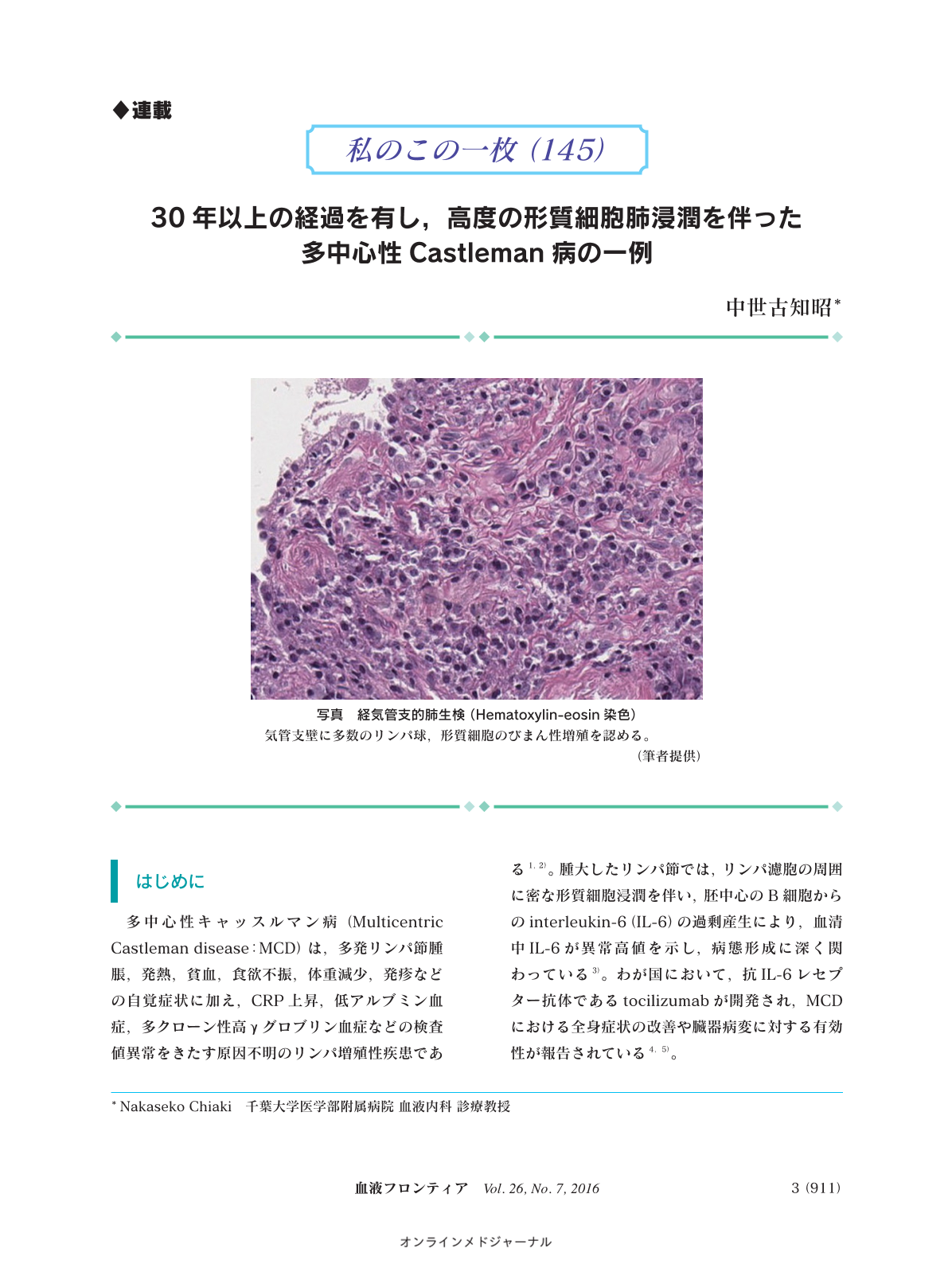 30年以上の経過を有し 高度の形質細胞肺浸潤を伴った多中心性castleman病の一例 血液フロンティア 26巻7号 医書 Jp