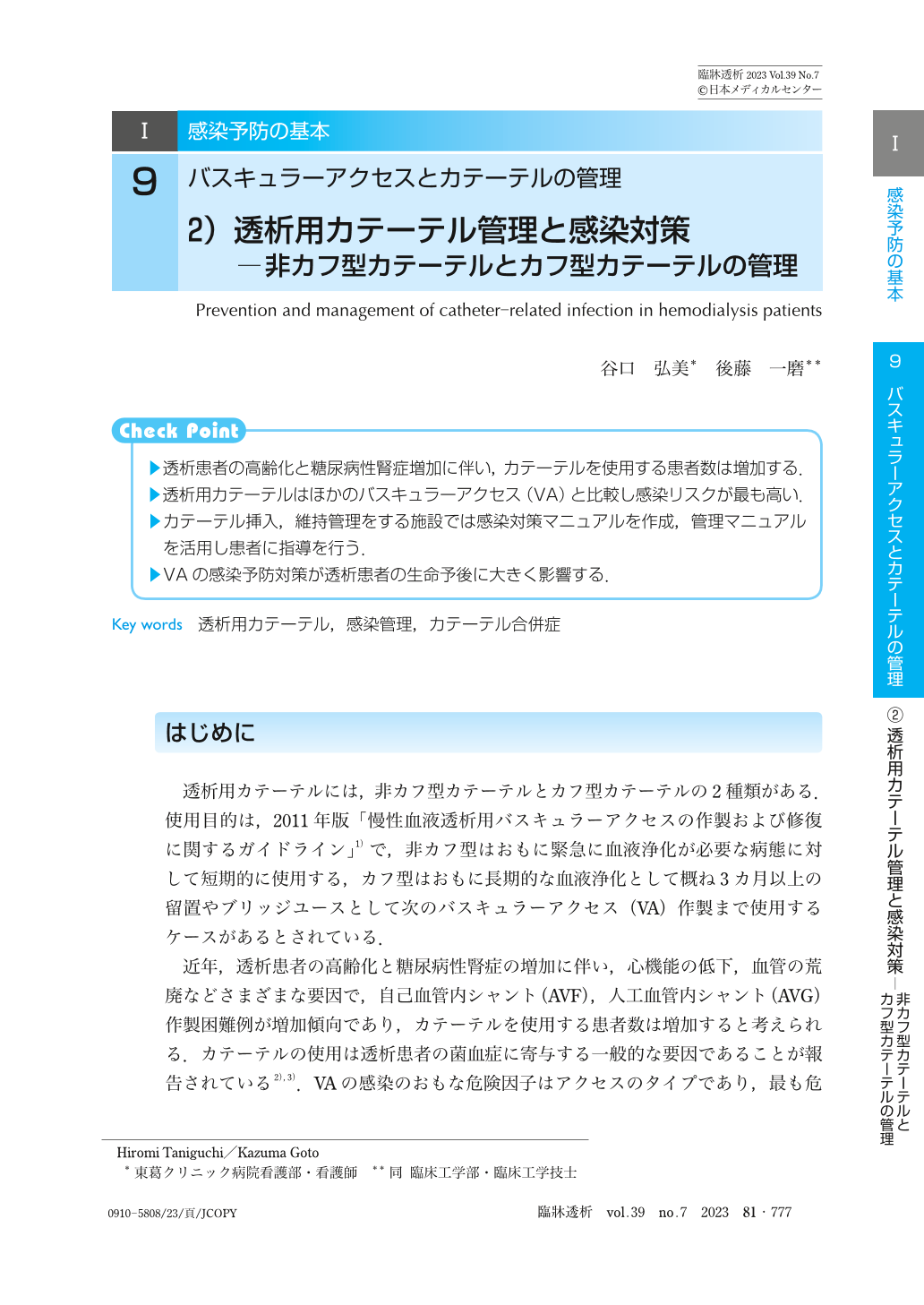 第Ⅰ章 感染予防の基本 9 バスキュラーアクセスとカテーテルの管理 2