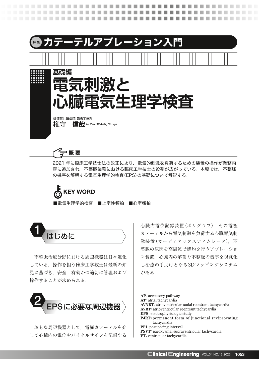 基礎編 電気刺激と心臓電気生理学検査 (Clinical Engineering 34巻12号