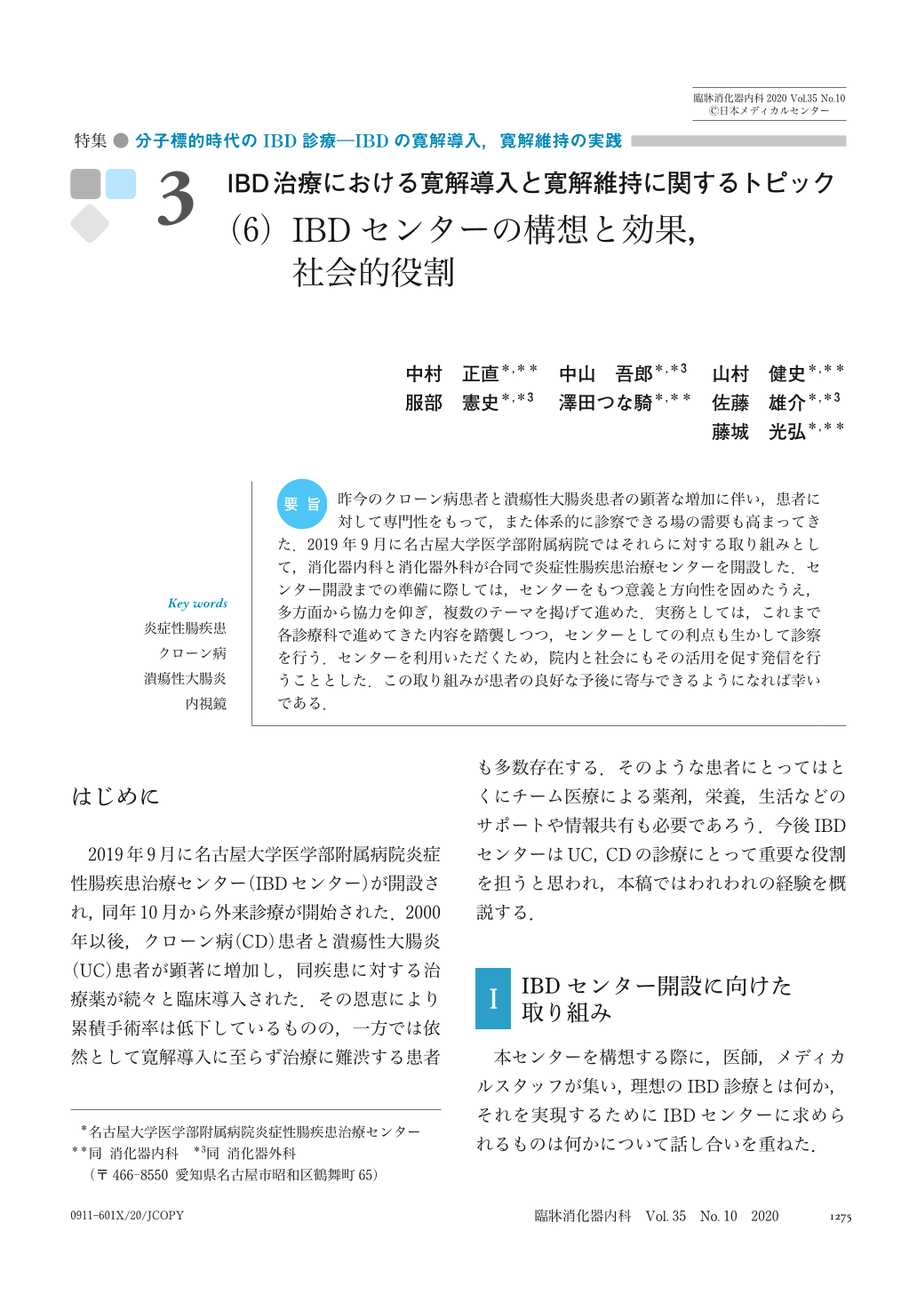 3 Ibd 治療における寛解導入と寛解維持に関するトピック 6 Ibd センターの構想と効果 社会的役割 臨牀消化器内科 35巻10号 医書 Jp