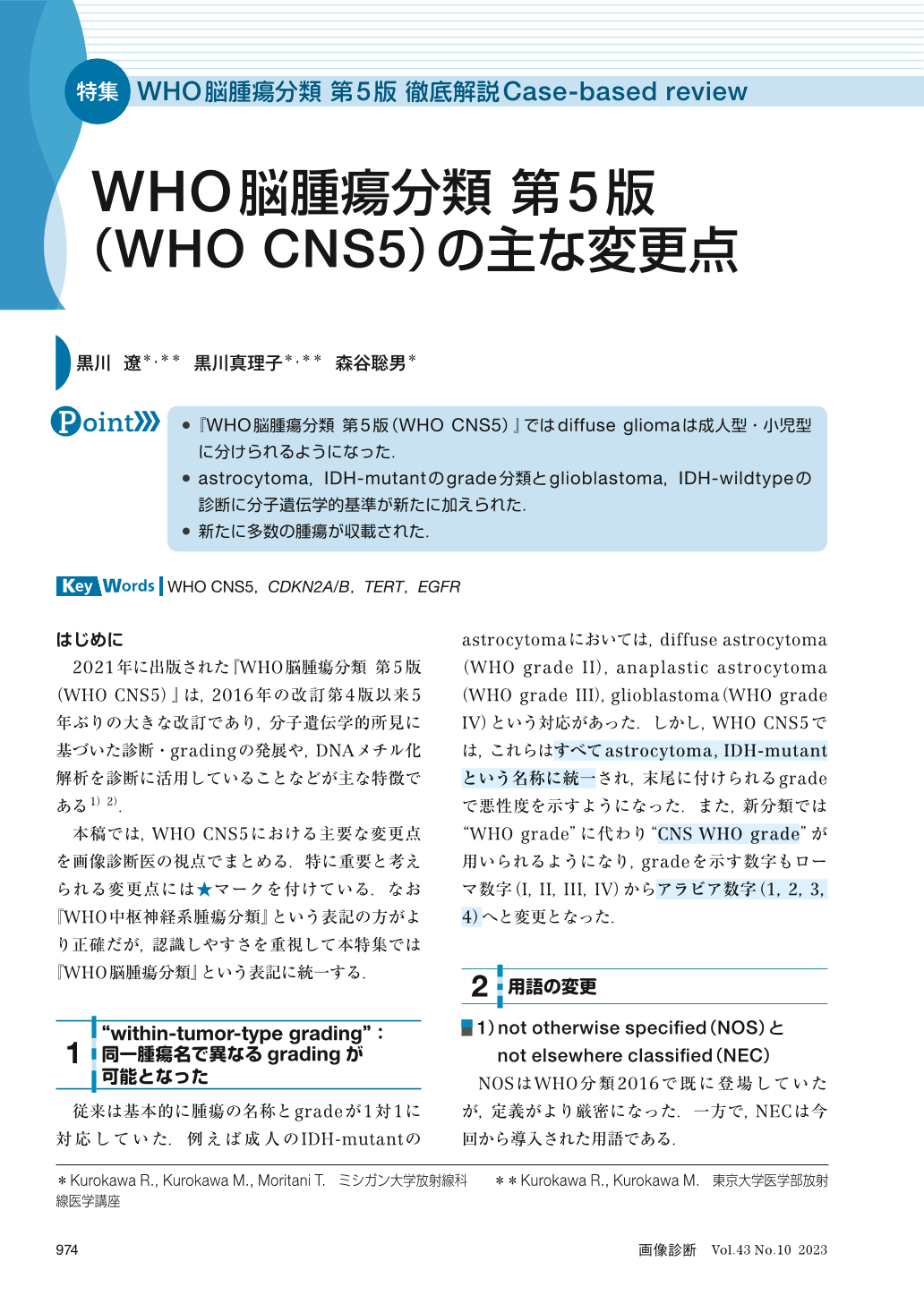 WHO脳腫瘍分類 第5版（WHO CNS5）の主な変更点 (画像診断 43巻10号 