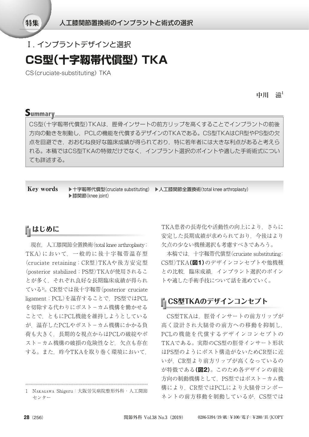 インプラントデザインと選択 Cs型 十字靱帯代償型 Tka 関節外科 基礎と臨床 38巻3号 医書 Jp