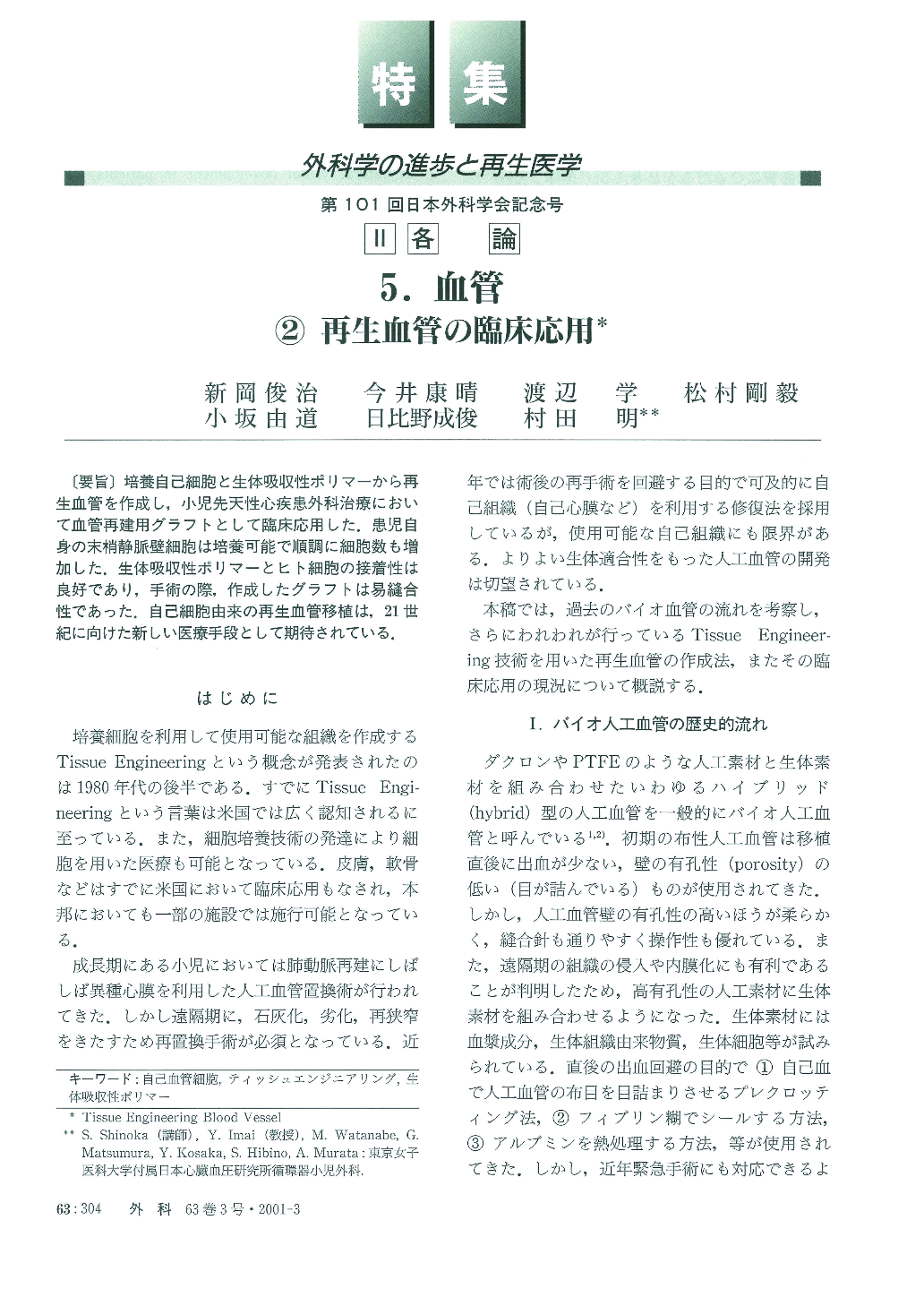 外科学の進歩と再生医学 血管 再生血管の臨床応用 臨床雑誌外科 63巻3号 医書 Jp