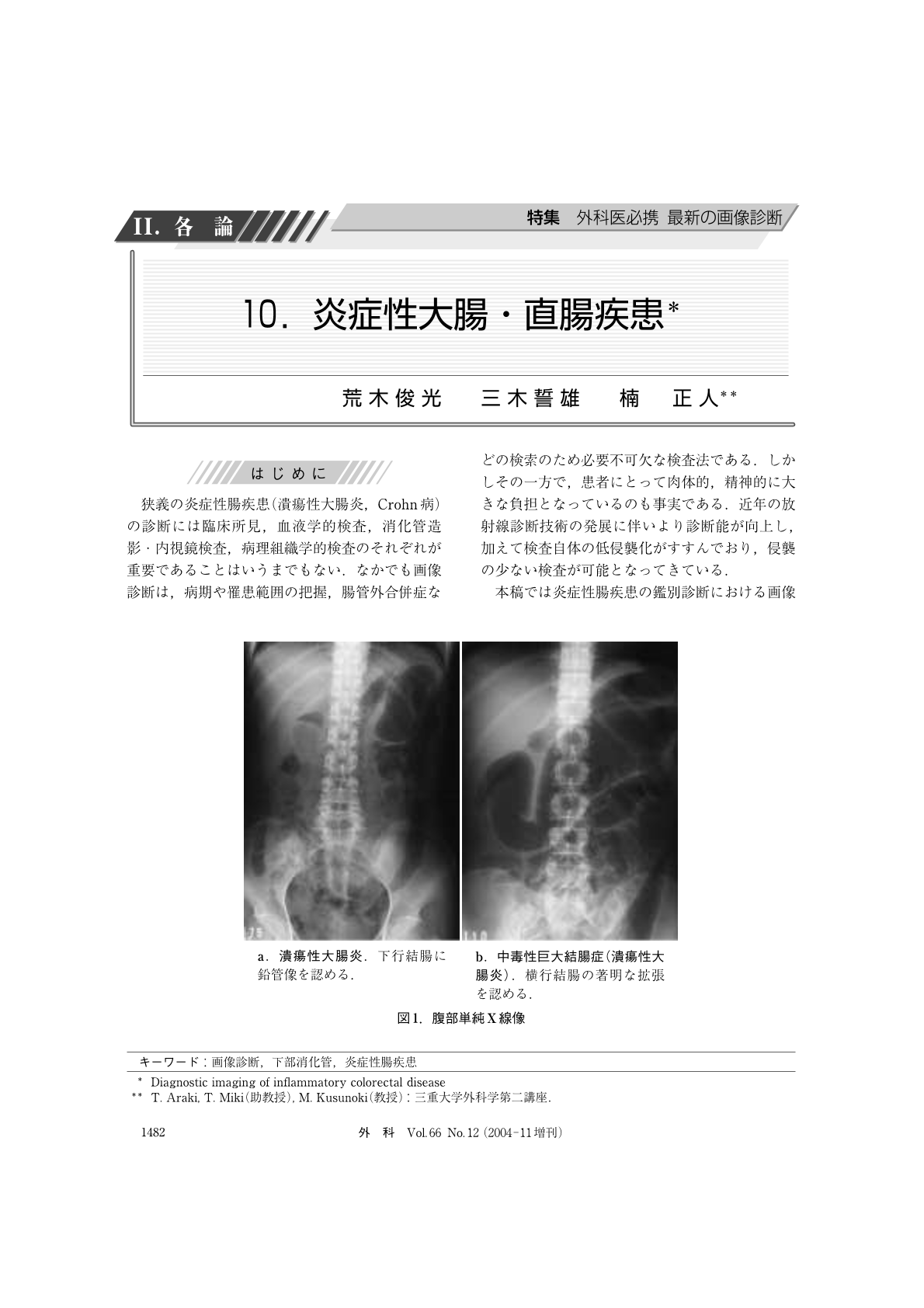 外科医必携 最新の画像診断】 炎症性大腸・直腸疾患 (臨床雑誌外科 66