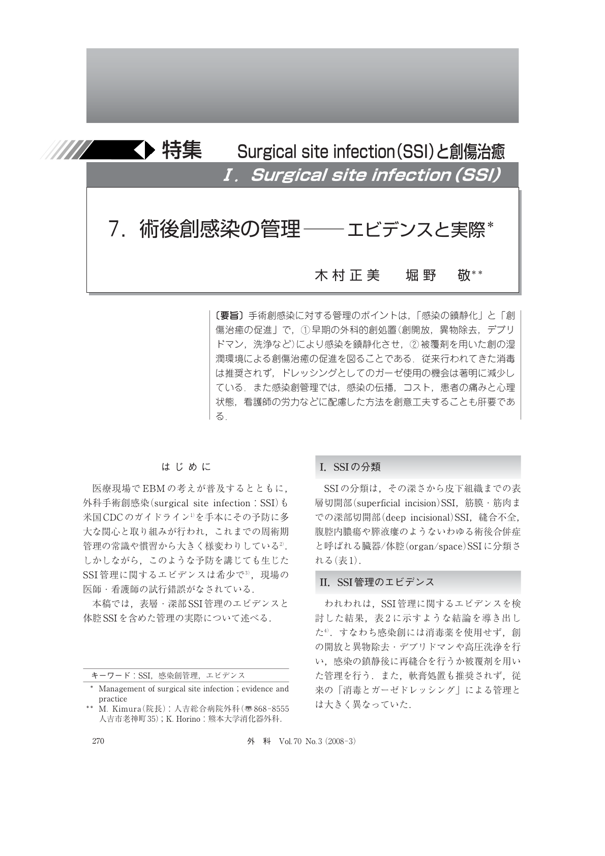 Surgical site infection(SSI) 術後創感染の管理 エビデンスと実際