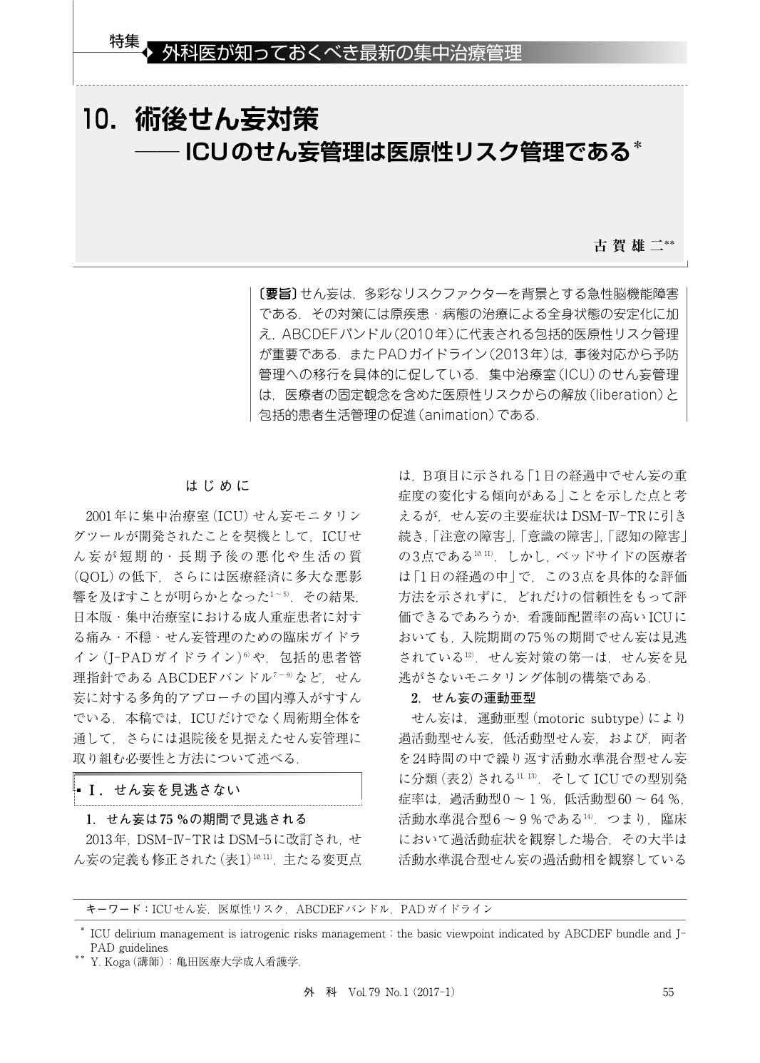 術後せん妄対策 Icuのせん妄管理は医原性リスク管理である 臨床雑誌外科 79巻1号 医書 Jp